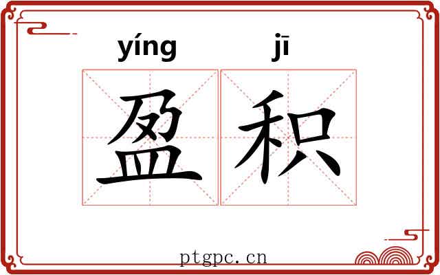 盈积