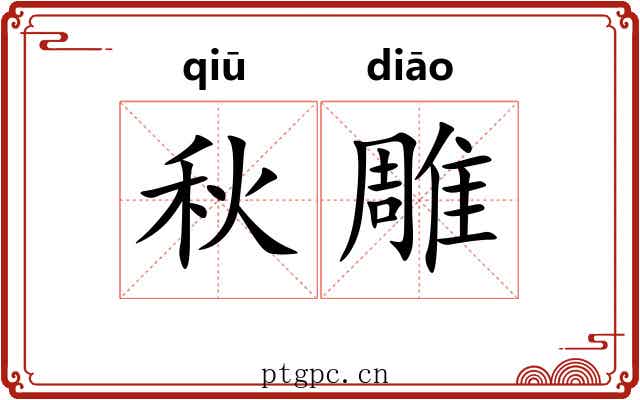 秋雕 秋雕