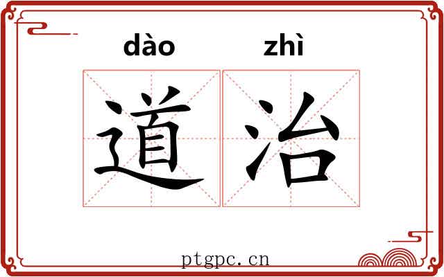 道治 道治
