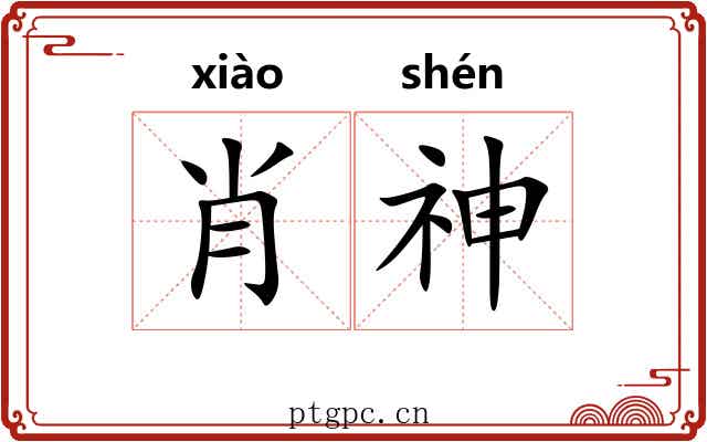肖神