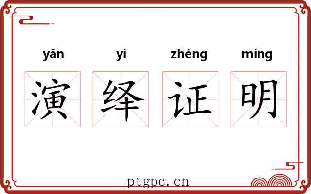 演绎证明 演绎证明