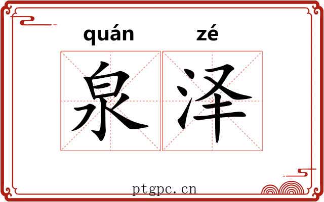 泉泽