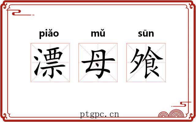 漂母飧 漂母飧