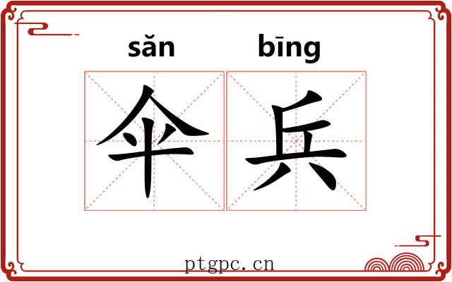 伞兵