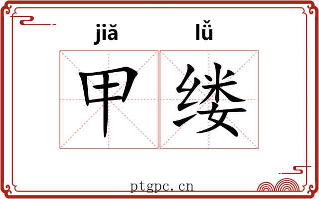 甲缕 甲缕