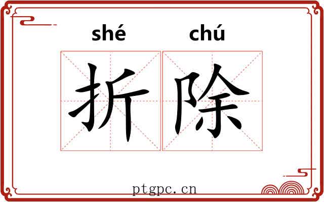 折除 折除
