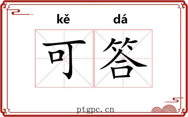 可答 可答