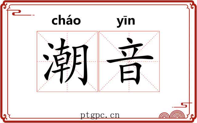 潮音