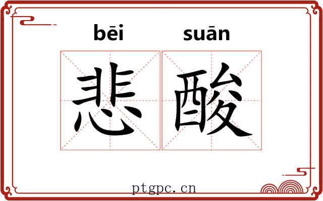 悲酸