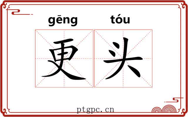更头 更头