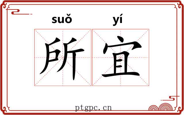 所宜 所宜