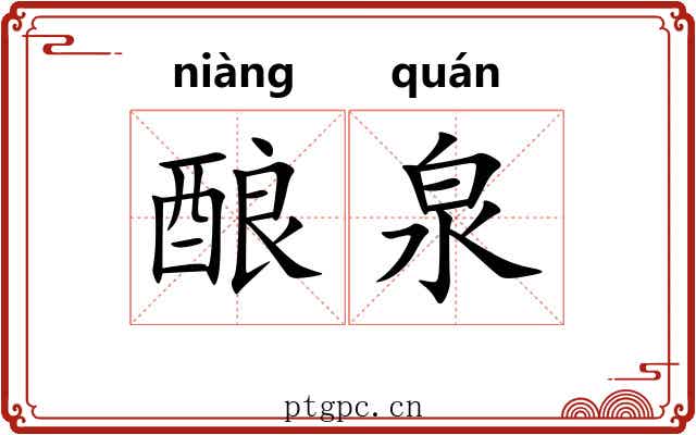 酿泉