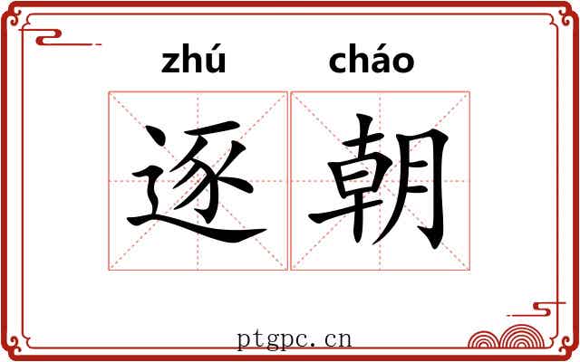 逐朝 逐朝