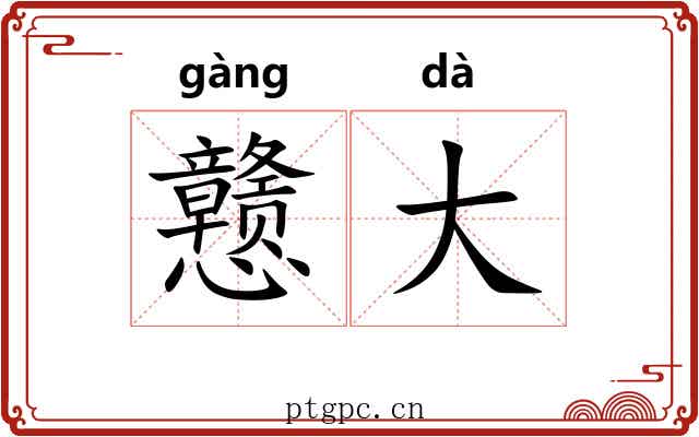 戆大 戆大