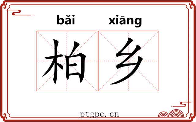 柏乡