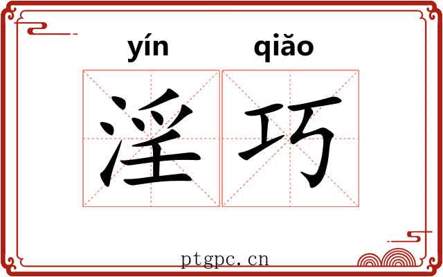 淫巧