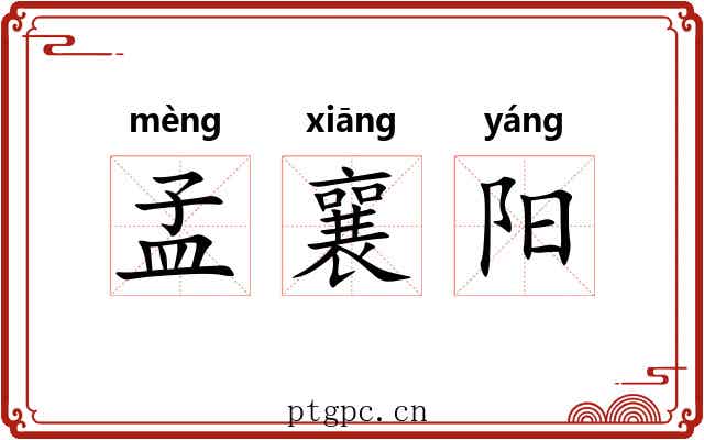 孟襄阳 孟襄阳