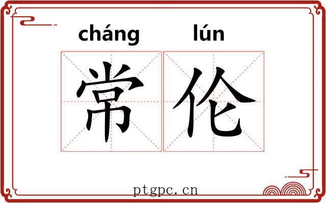 常伦 常伦