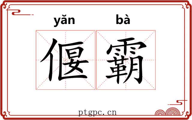 偃霸