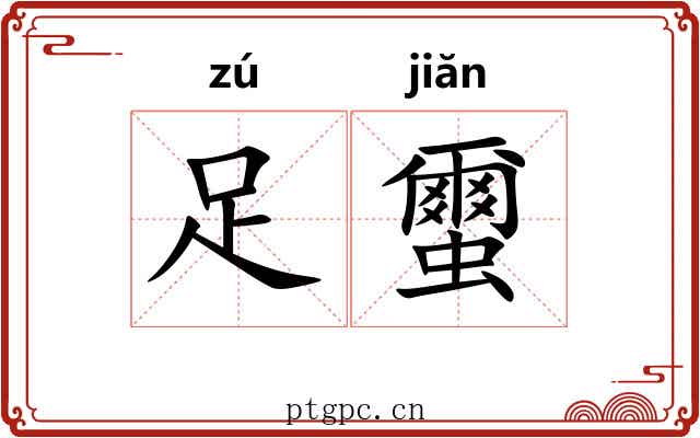 足蠒