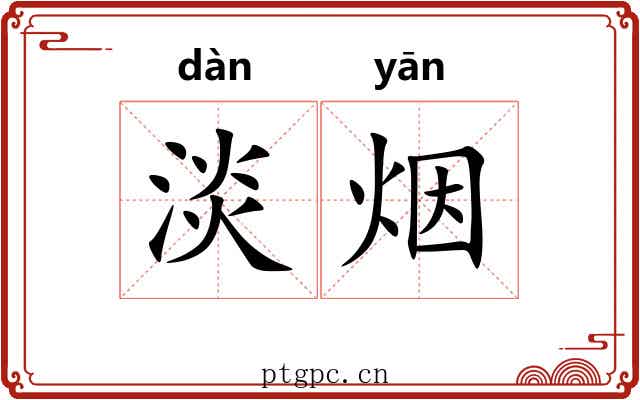 淡烟 淡烟