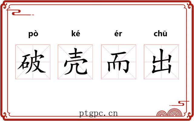 破壳而出 破壳而出