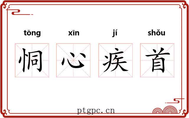 恫心疾首 恫心疾首