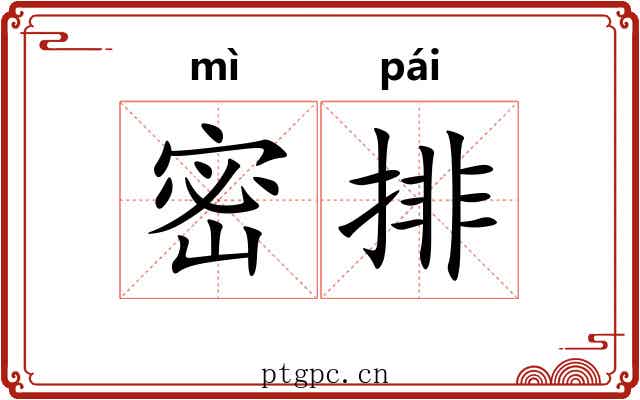 密排 密排