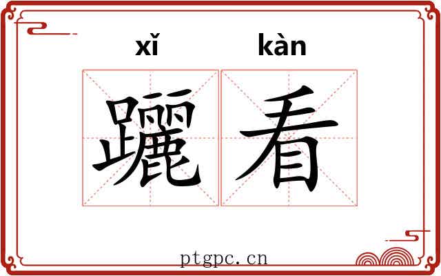 躧看 躧看