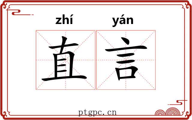 直言 直言