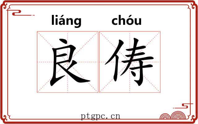 良俦