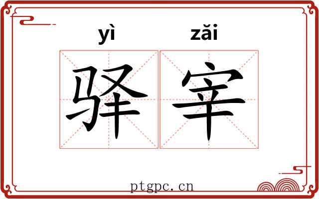 驿宰
