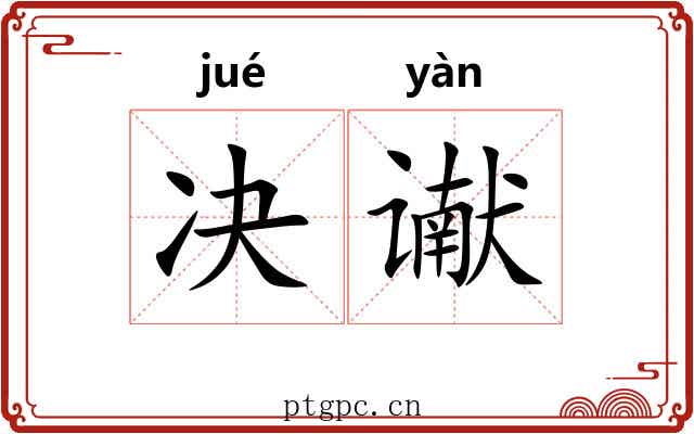 决谳