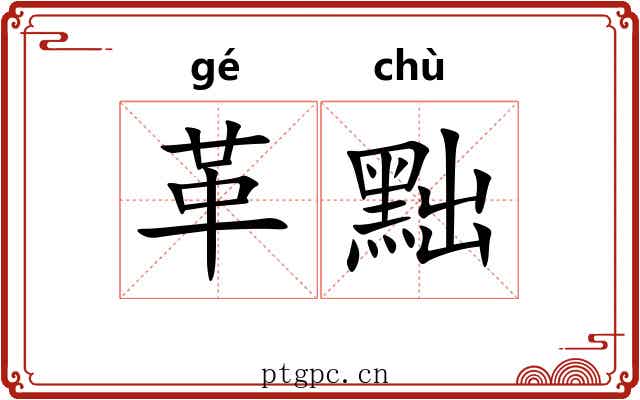 革黜