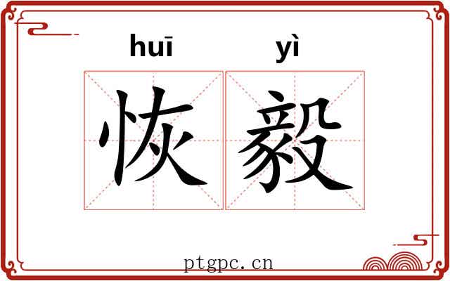 恢毅