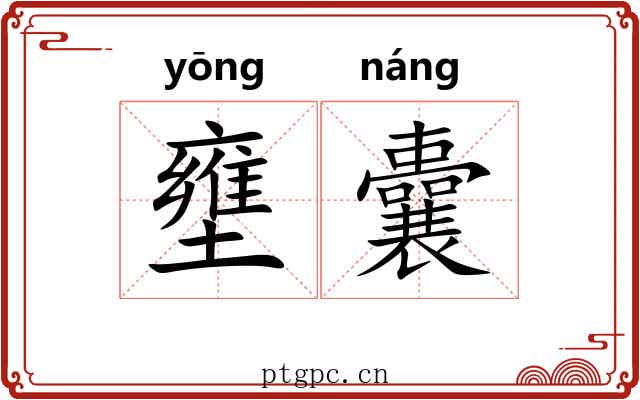 壅囊