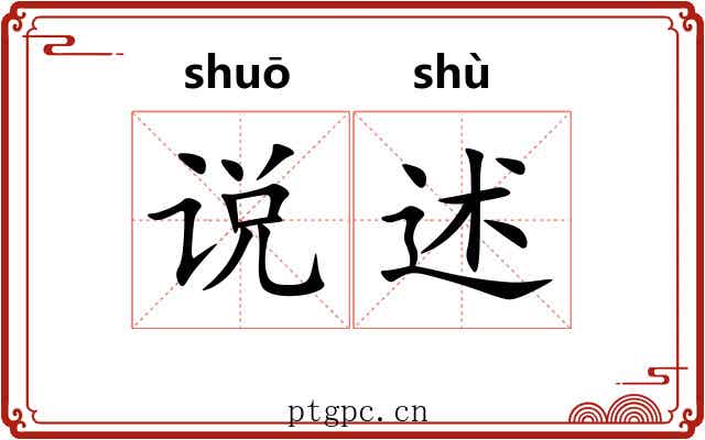 说述