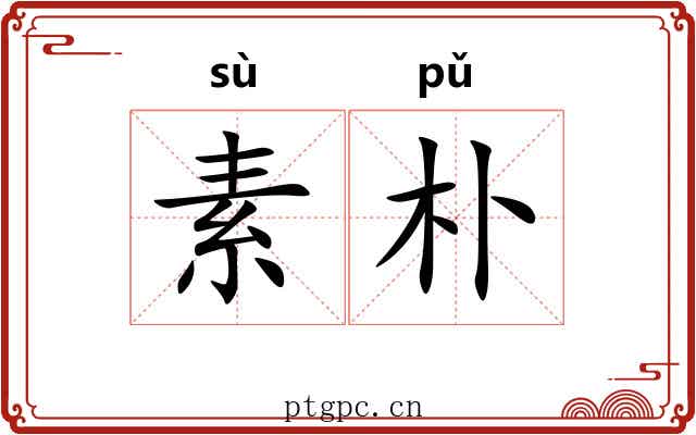 素朴 素朴