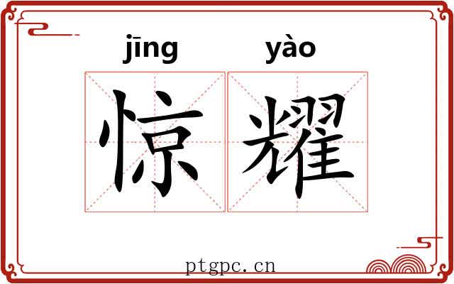 惊耀