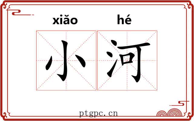 小河