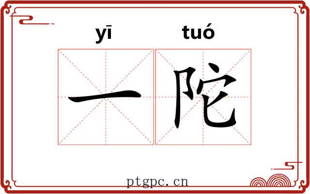 一陀