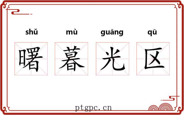 曙暮光区 曙暮光区