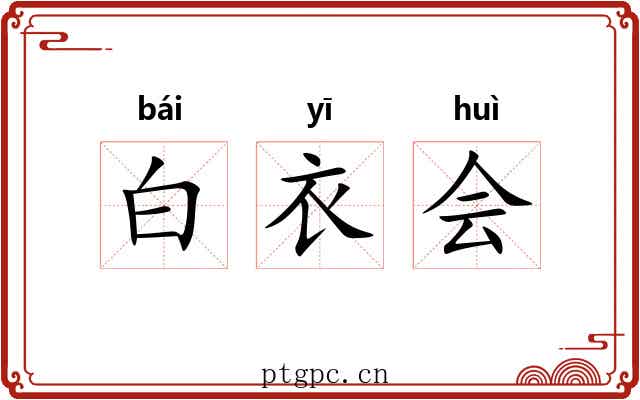 白衣会 白衣会