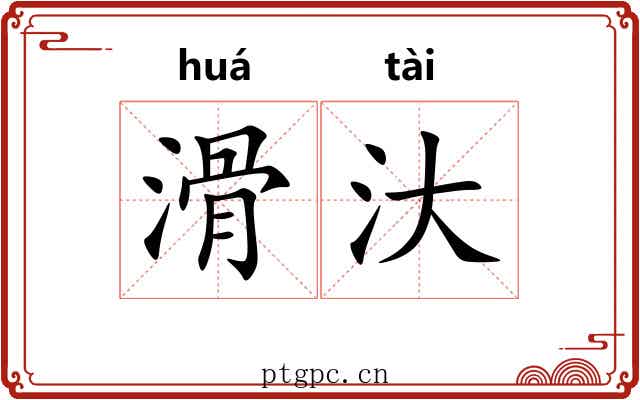 滑汏