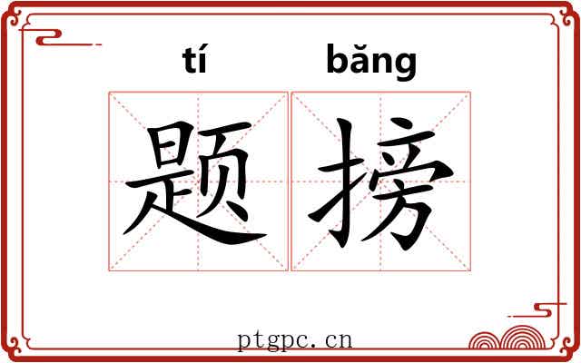 题搒