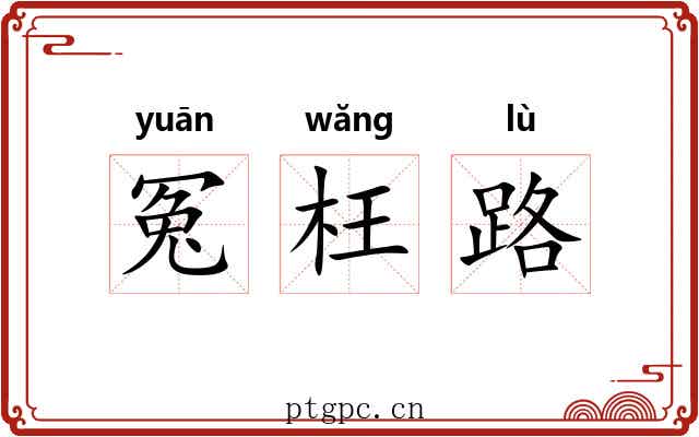 冤枉路 冤枉路