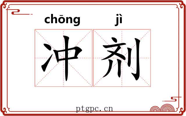冲剂 冲剂