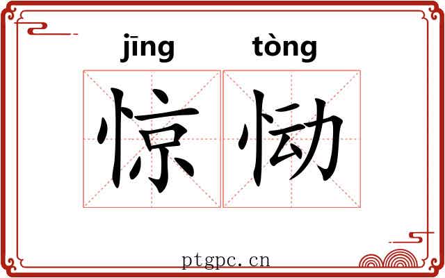惊恸