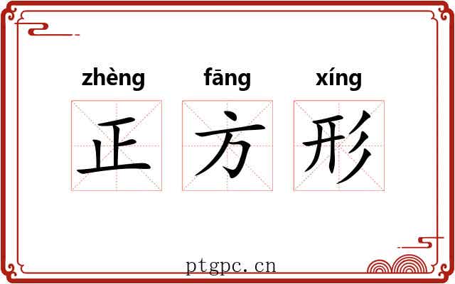 正方形 正方形