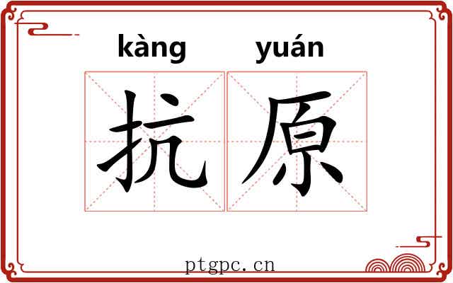 抗原